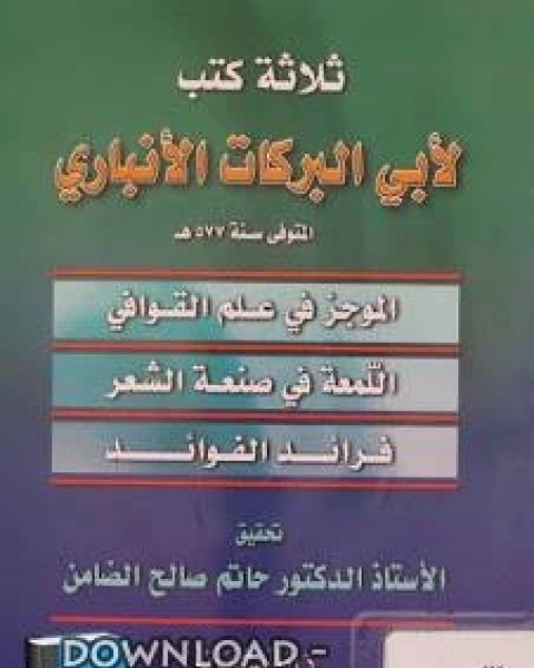 ثلاثة كتب لأبي البركات الأنباري : الموجز في علم القوافي - اللمعة في صنعة الشعر - فرائد الفوائد