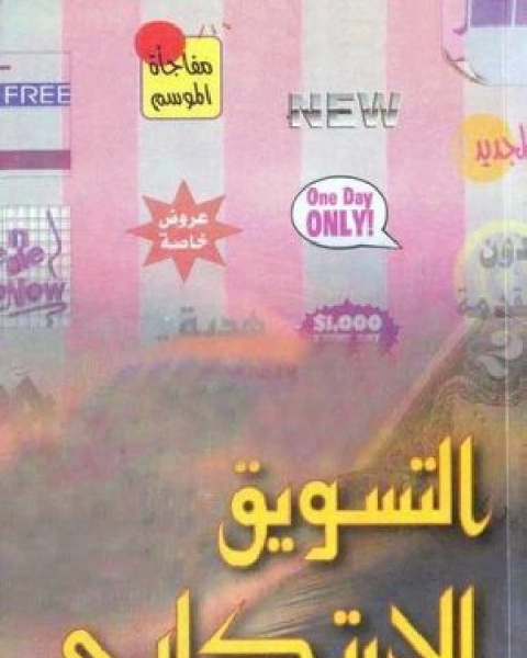 التسويق الابتكارى ج1