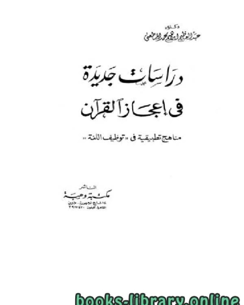 دراسات جديدة في إعجاز القرآن