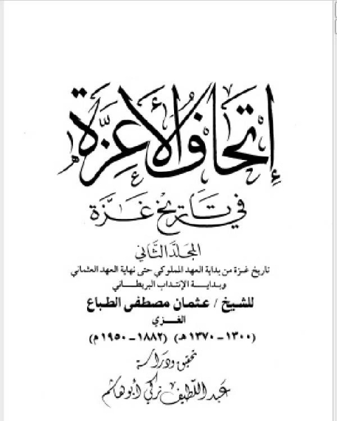 إتحاف الأعزة في تاريخ غزة المجلد الثاني: من بداية العهد المملوكي حتى نهاية العهد العثماني