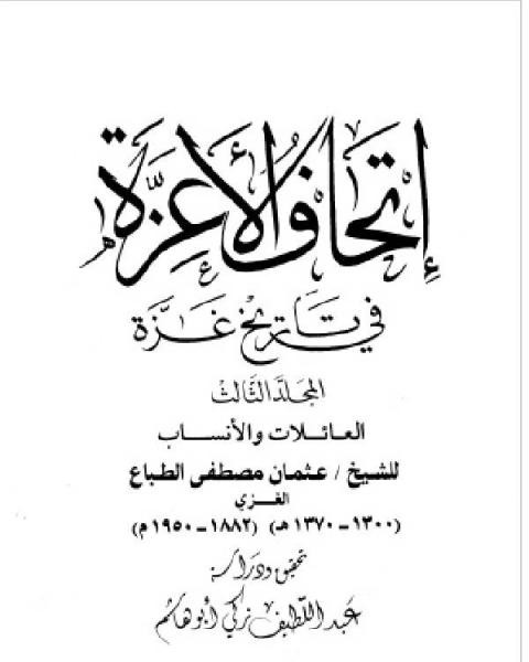 إتحاف الأعزة في تاريخ غزة المجلد الثالث: العائلات والأنساب