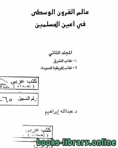 عالم القرون الوسطى في أعين المسلمية الجزء 2