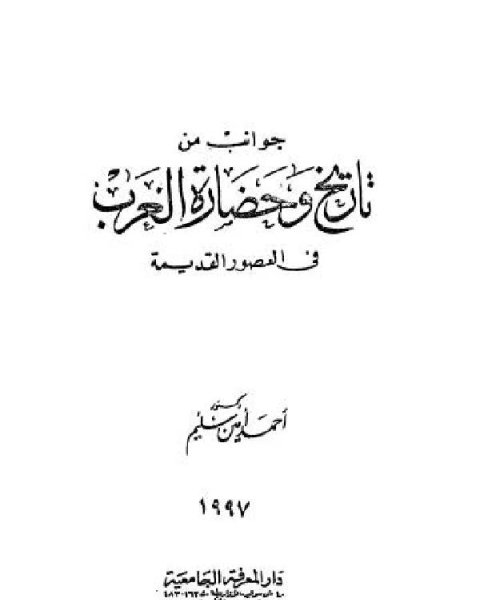 جوانب من تاريخ وحضارة العرب في العصور القديمة