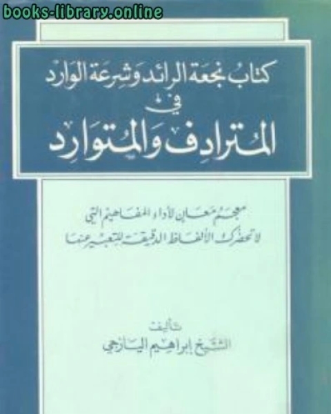 نجعة الرائد وشرعة الوارد في المترادف والمتوارد الشيخ إبراهيم اليازجي