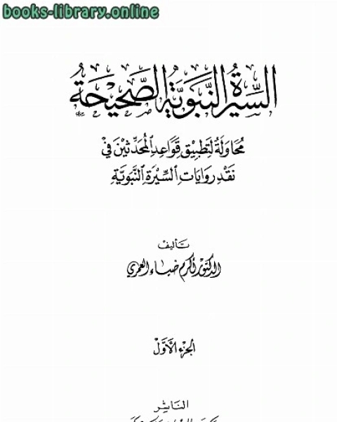 السيرة النبوية الصحيحة محاولة لتطبيق قواعد المحدثين في نقد رويات السيرة النبوية