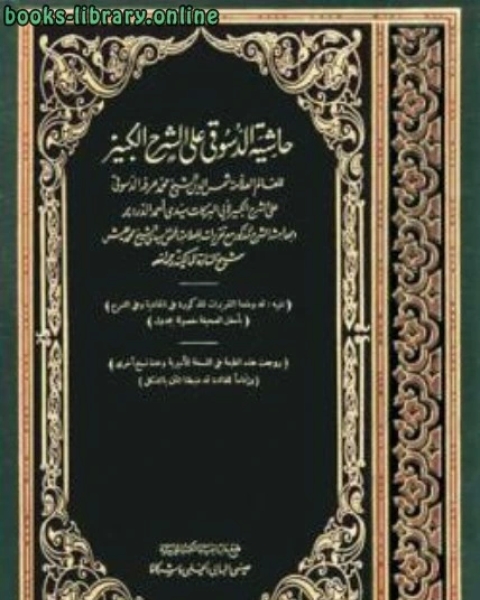 حاشية الدسوقي على الشرح الكبير مع تقريرات الشيخ عليش الجزء الأول: الطهارة - الاعتكاف