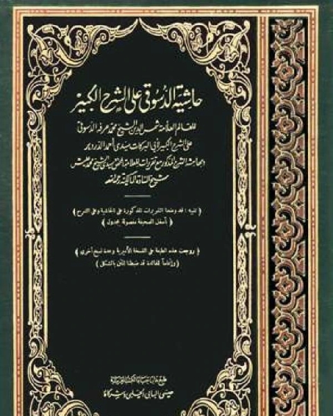 حاشية الدسوقي على الشرح الكبير مع تقريرات الشيخ عليش الجزء الثالث: البيع - المساقاة