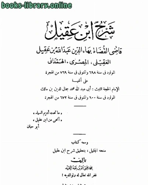 شرح ابن عقيل ومعه منحة الجليل بتحقيق شرح ابن عقيل