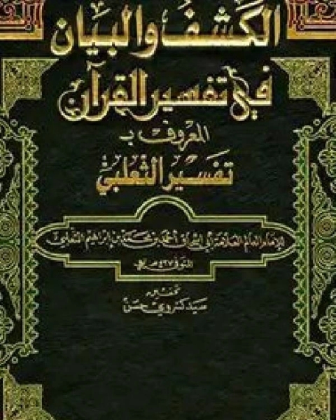 الكشف والبيان في تفسير القرآن (تفسير الثعلبي) (ط. العلمية)