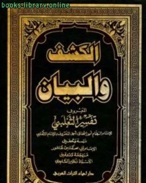 الكشف والبيان تفسير الثعلبي ت: ابن عاشور والساعدي