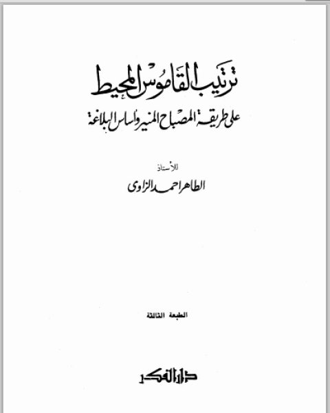 ترتيب القاموس المحيط على طريقة المصباح المنير وأساس البلاغة