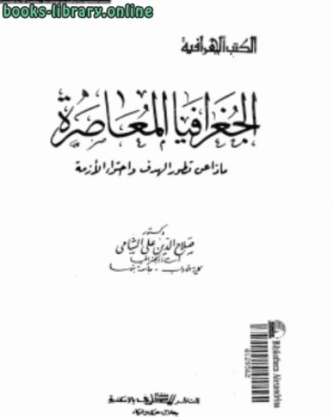 الجغرافيا المعاصرة ماذا عن تطور الهدف وإحتواء الأزمة