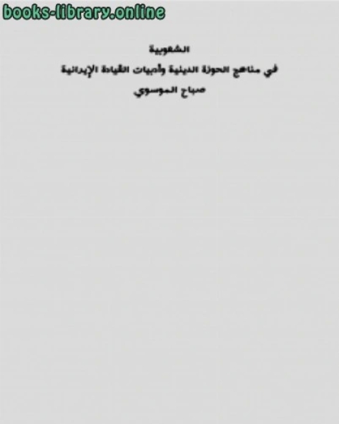 الشعوبية في مناهج الحوزة الدينية وأدبيات القيادة الإيرانية