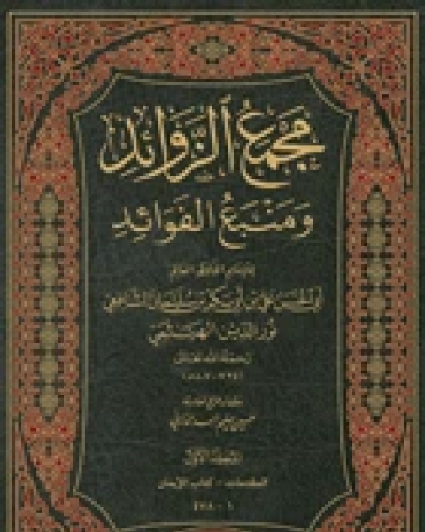 مجمع الزوائد ومنبع الفوائد (ت الداراني)