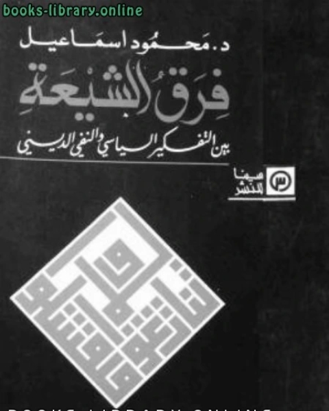 فرق الشيعة بين التفكير السياسي والنفي الديني لـ دمحمود إسماعيل