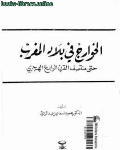 الخوارج في بلاد المغرب حتى منتصف القرن الرابع الهجري محمود إسماعيل عبد الرزاق