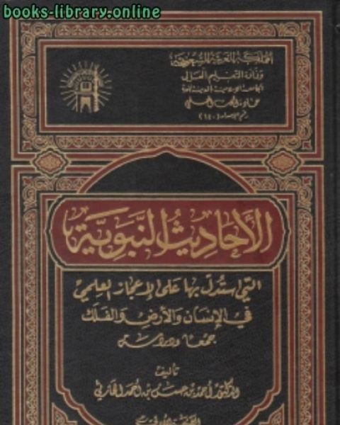 الأحاديث النبوية التى استدل بها على الإعجاز العلمى فى الإنسان، والأرض والفلك