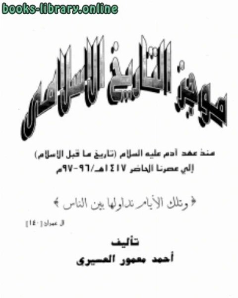 موجز التاريخ الإسلامي منذ آدم عليه السلام إلى عصرنا الحاضر 1417هـ ت :احمد معمور العسيري