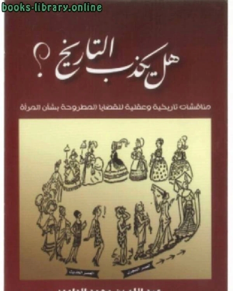 هل يكذب التاريخ مناقشات تاريخية وعقلية للقضايا المطروحة بشأن المرأة