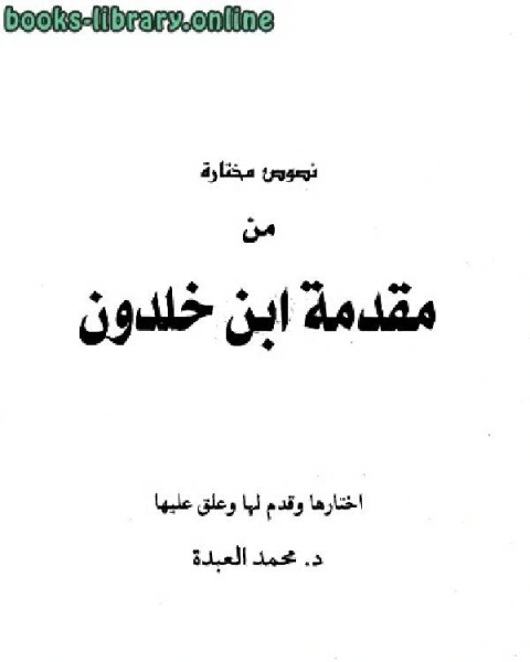 نصوص مختارة من مقدمة ابن خلدون