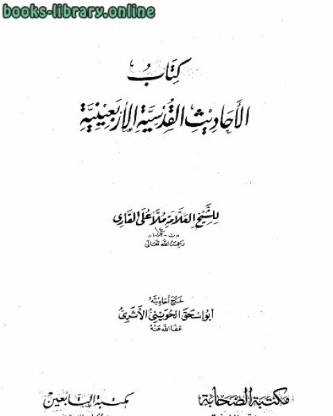 الأحاديث القدسية الأربعينية ت: الحويني