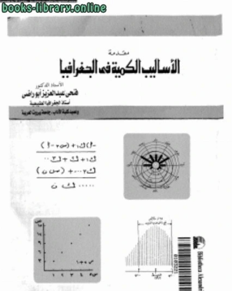 مقدمة الأساليب الكمية فى الجغرافيا