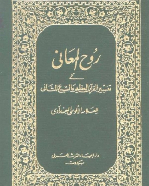 روح المعاني في تفسير القرآن الكريم والسبع المثاني ط المنيرية مجلد 1