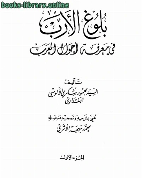 بلوغ الأرب في معرفة أحوال العرب