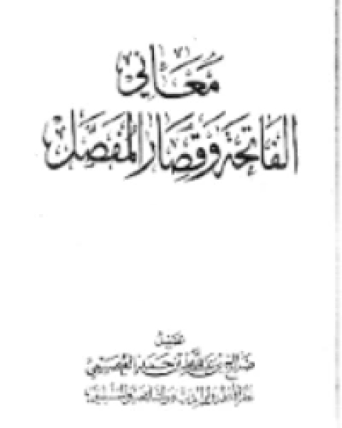 معاني الفاتحة وقصار المُفصَّل