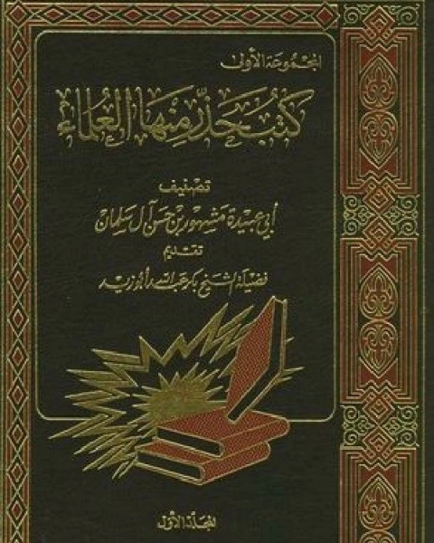 كتب حذر منها العلماء