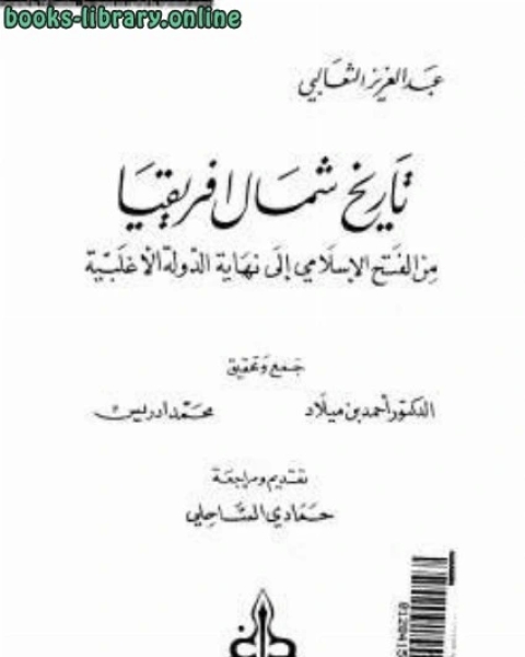 تاريخ شمال افريقيا من الفتح الإسلامي إلى نهاية الدولة الأغلبية