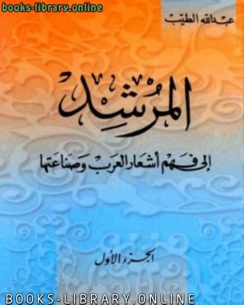 المرشد إلى فهم أشعار العرب وصناعتها