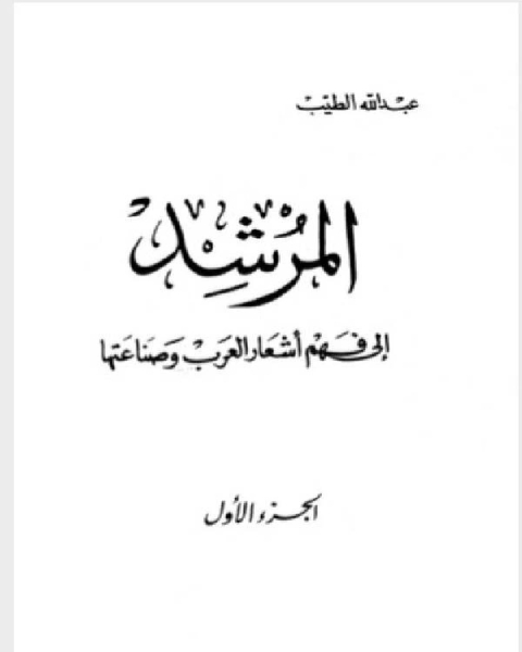 المرشد الى فهم اشعار العرب