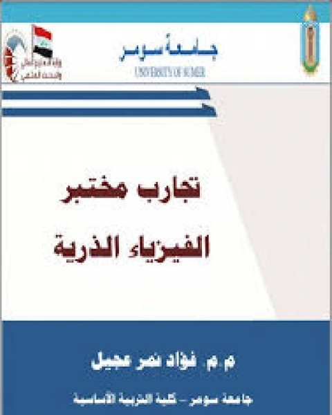 تجارب مختبر الفيزياء الذرية Experiments of Atomic Physics Laboratory