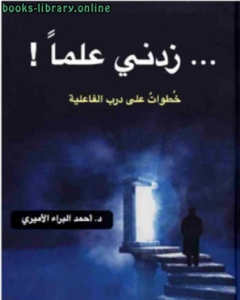 زدني علماً! خطوات على درب الفاعلية