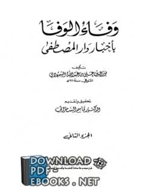 وفاء الوفا بأخبار دار المصطفى (الجزء الثاني)