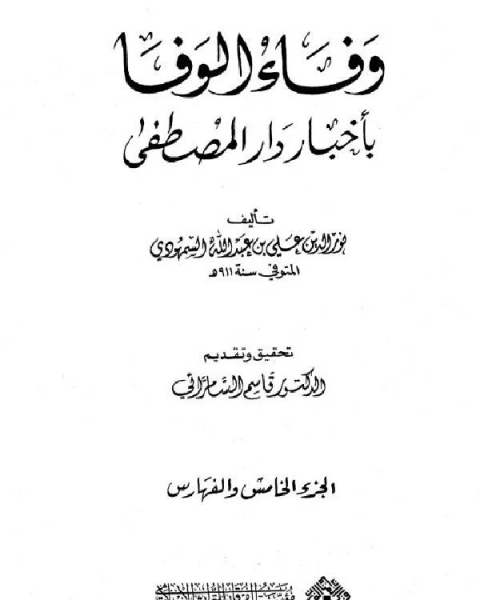 وفاء الوفا بأخبار دار المصطفى: الجزء الخامس