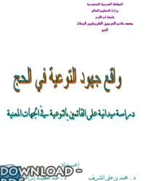 واقع جهود التوعية فى الحج (دراسة ميدانية)