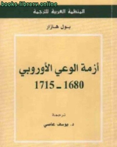 أزمة الوعي الأوروبي لـ بول هازار