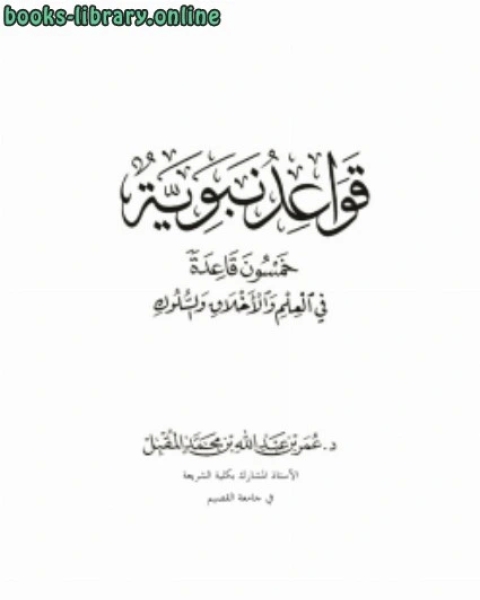 قواعد نبوية (خمسون قاعدة في العلم والأخلاق والسلوك)