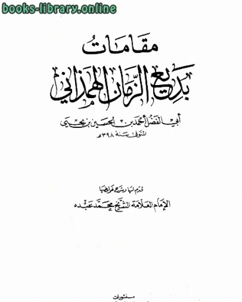 مقامات بديع الزمان الهمذاني طباعة دار الكتب العلمية