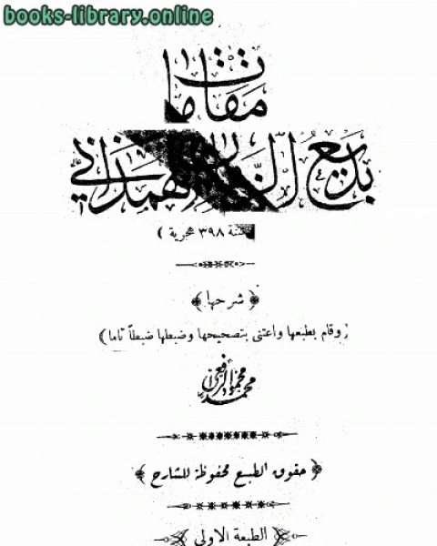 مقامات بديع الزمان الهمذاني ط السعادة