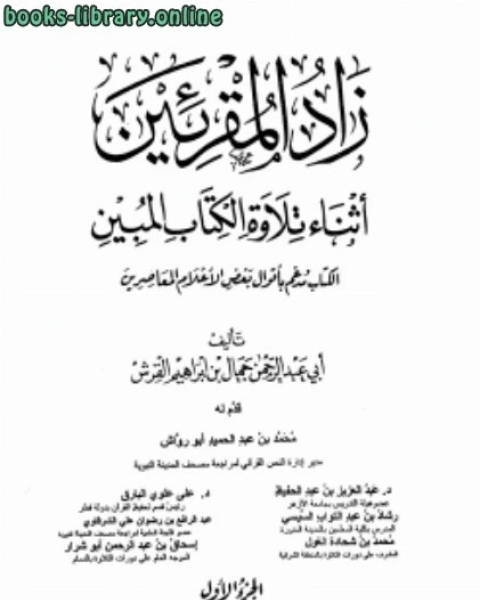 زاد المقرئين أثناء تلاوة ال المبين