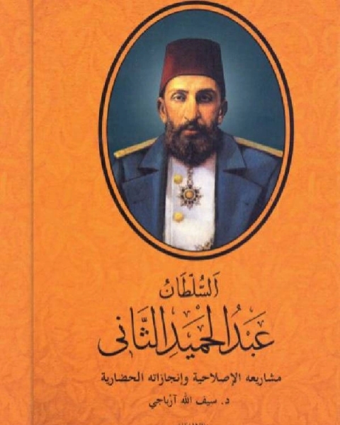 السلطان عبد الحميد الثاني: مشاريعه الإصلاحية وإنجازاته الحضارية