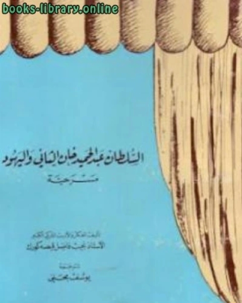 السلطان عبد الحميد خان الثاني واليهود مسرحية لـ نجيب فاضل قيصه كورك