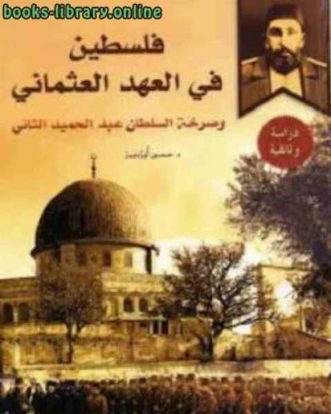 فلسطين في العهد العثماني لـ د حسين أوزدمير