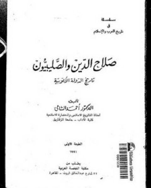 صلاح الدين والصليبيون تاريخ الدولة الأيوبية