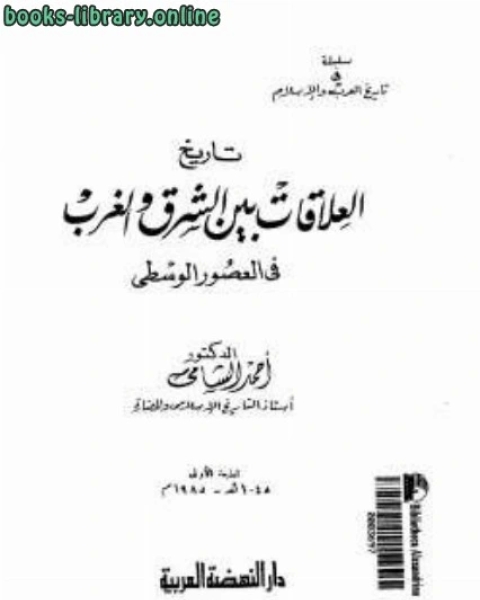 تاريخ العلاقات بين الشرق والغرب في العصور الوسطى أحمد الشامي