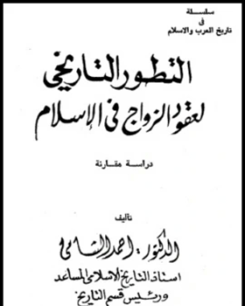 التطور التاريخي لعقود الزواج في الإسلام دراسة مقارنة