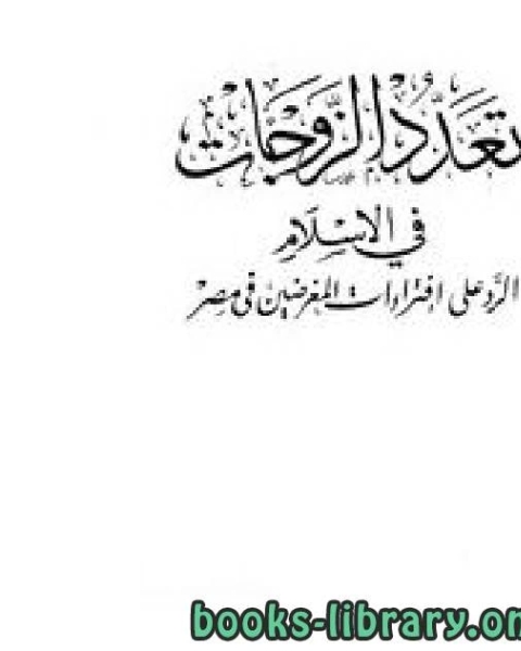 تعدد الزوجات في الإسلام الرد على إفتراءات المغرضين في مصر